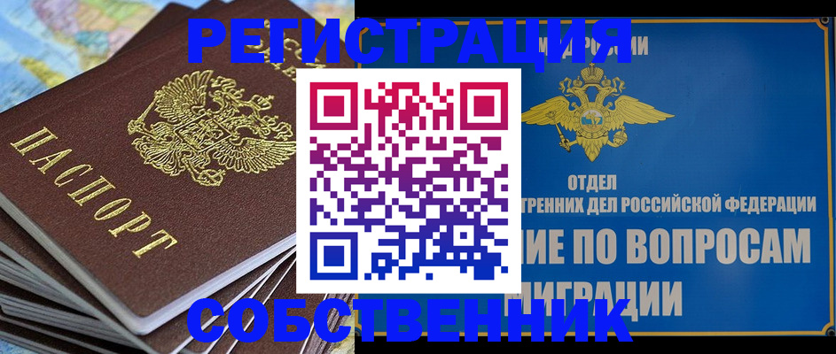 регистрация в квартире с согласия собственника в Курчалом